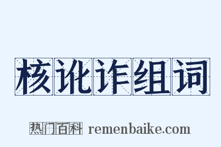 核讹诈组词是什么意思的图片